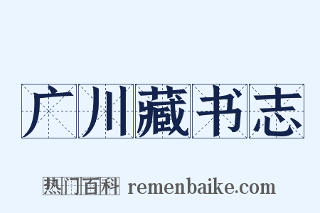 广川藏书志是什么意思的图片